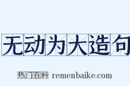无动为大造句是什么意思的图片